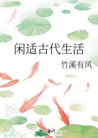 《閒適古代生活》