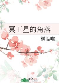 《冥王星的角落》