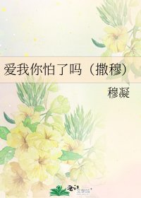 《艾我你怕了嗎(撒穆)》