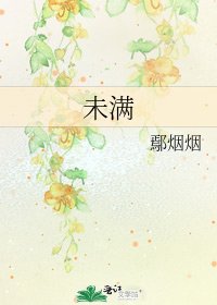 《未滿》