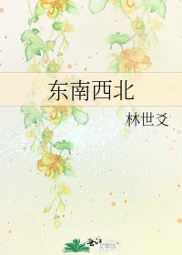 《東南西北》