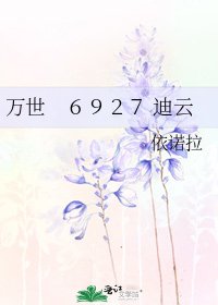 《萬世 6927 迪雲》
