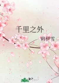 《千里之外》