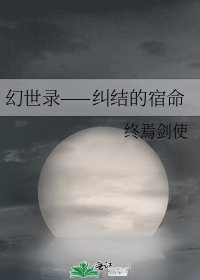 《幻世錄——糾結的宿命》