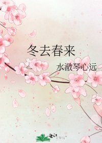 《冬去春來》