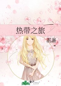 《熱帶之旅》