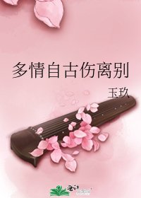 《多情自古傷離別》