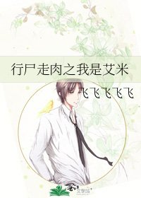 《行屍走肉之我是艾米》