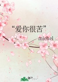 “愛你很苦”