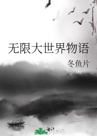 無限大世界物語