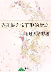 《娛樂圈之寶石般的愛戀》