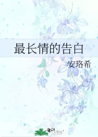 《最長情的告白》