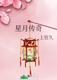 《星月傳奇》