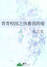 《青青校園之執著我的愛》