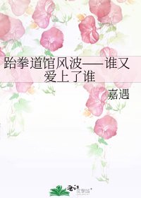 《跆拳道館風波——誰又愛上了誰》