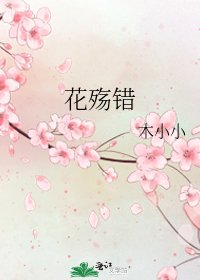 《花殤錯》