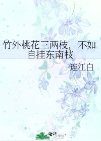 《竹外桃花三兩枝,不如自掛東南枝》