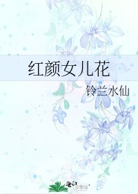 紅顏女兒花