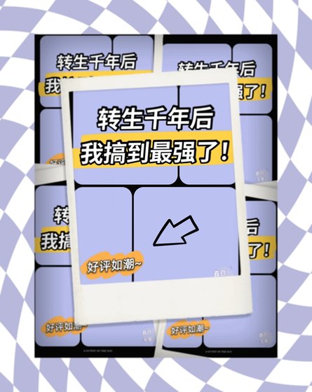 《(綜漫同人)轉生千年後我搞到最強了》