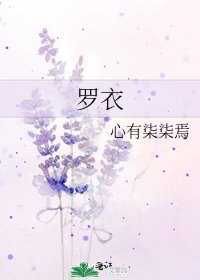 《羅衣》