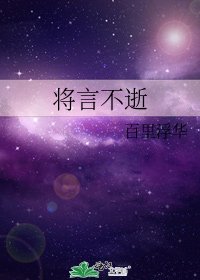 《將言不逝》