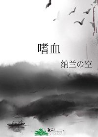 《嗜血》