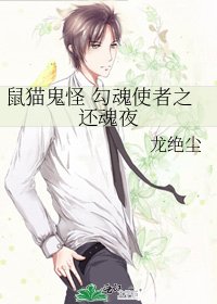 《鼠貓鬼怪 勾魂使者之還魂夜》