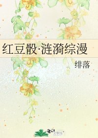 《紅豆骰·漣漪綜漫》
