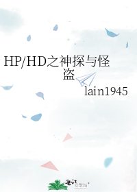 《HP/HD之神探與怪盜》