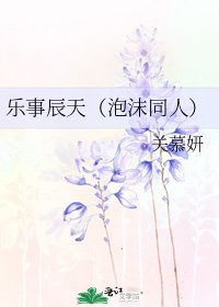 《樂事辰天(泡沫同人)》