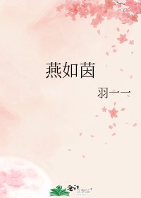 《燕如茵》