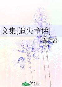 文集[遺失童話]