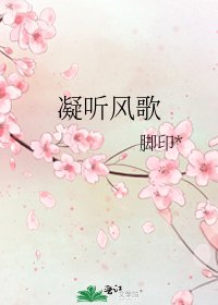 《凝聽風歌》