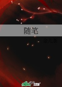 《隨筆》
