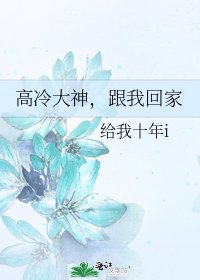 《高冷大神,跟我回家》