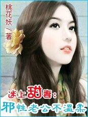 《迷上甜妻:邪性老公不溫柔》