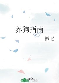 《養狗指南》