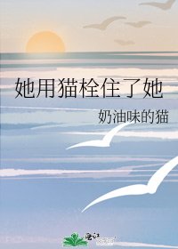 《她用貓栓住了她》