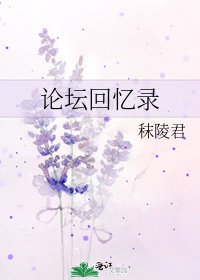 《論壇回憶錄》