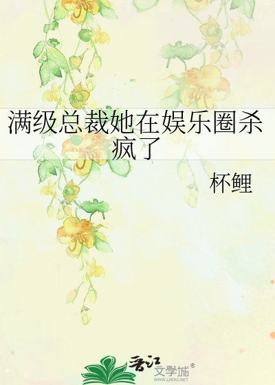 《滿級總裁她在娛樂圈殺瘋了》