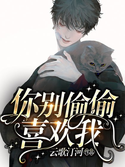 《你別偷偷喜歡我》