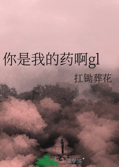 《你是我的藥啊gl》