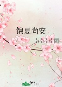 《錦夏尚安》