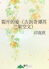 《裂開的愛(古劍奇譚蘇蘭架空文)》
