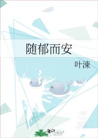 《隨鬱而安》