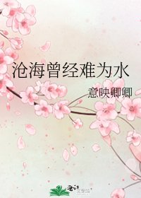 《滄海曾經難為水》