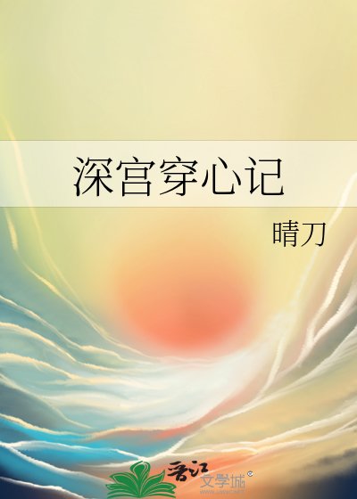 《深宮穿心記》