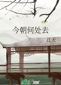 《今朝何處去》