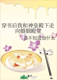 《穿書後我和神皇殿下走向婚姻殿堂》