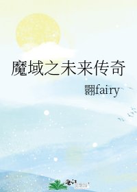 《魔域之未來傳奇》